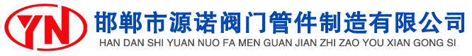 閥門(mén)，管件